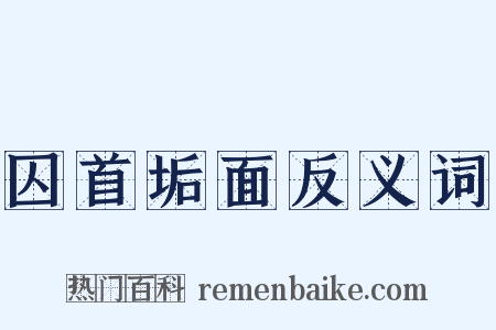囚首垢面反义词是什么意思的图片